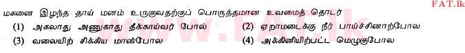 දේශීය විෂය නිර්දේශය : සාමාන්‍ය පෙළ (O/L) දෙමළ භාෂාව සහ සාහිත්‍යය - 2011 දෙසැම්බර් - ප්‍රශ්න පත්‍රය I (தமிழ் මාධ්‍යය) 19 1
