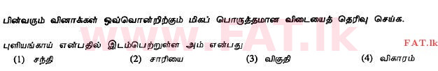 National Syllabus : Ordinary Level (O/L) Tamil Language and Literature - 2011 December - Paper I (தமிழ் Medium) 21 1