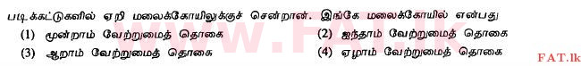 දේශීය විෂය නිර්දේශය : සාමාන්‍ය පෙළ (O/L) දෙමළ භාෂාව සහ සාහිත්‍යය - 2011 දෙසැම්බර් - ප්‍රශ්න පත්‍රය I (தமிழ் මාධ්‍යය) 22 1