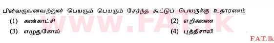 National Syllabus : Ordinary Level (O/L) Tamil Language and Literature - 2011 December - Paper I (தமிழ் Medium) 23 1