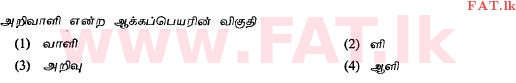National Syllabus : Ordinary Level (O/L) Tamil Language and Literature - 2011 December - Paper I (தமிழ் Medium) 24 1