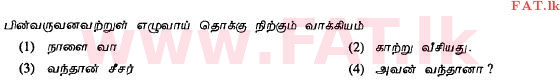 දේශීය විෂය නිර්දේශය : සාමාන්‍ය පෙළ (O/L) දෙමළ භාෂාව සහ සාහිත්‍යය - 2011 දෙසැම්බර් - ප්‍රශ්න පත්‍රය I (தமிழ் මාධ්‍යය) 25 1