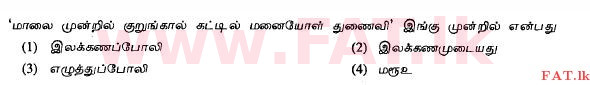 National Syllabus : Ordinary Level (O/L) Tamil Language and Literature - 2011 December - Paper I (தமிழ் Medium) 27 1