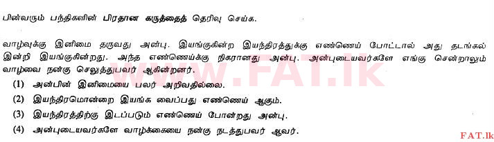දේශීය විෂය නිර්දේශය : සාමාන්‍ය පෙළ (O/L) දෙමළ භාෂාව සහ සාහිත්‍යය - 2011 දෙසැම්බර් - ප්‍රශ්න පත්‍රය I (தமிழ் මාධ්‍යය) 31 1