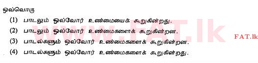 உள்ளூர் பாடத்திட்டம் : சாதாரண நிலை (சா/த) தமிழ் மொழியும் இலக்கியமும் - 2011 டிசம்பர் - தாள்கள் I (தமிழ் மொழிமூலம்) 35 1