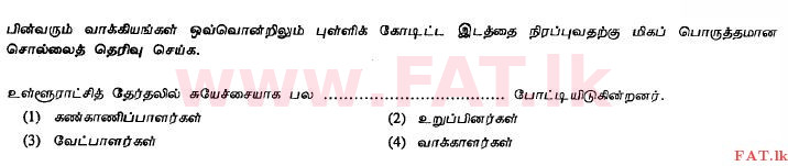 දේශීය විෂය නිර්දේශය : සාමාන්‍ය පෙළ (O/L) දෙමළ භාෂාව සහ සාහිත්‍යය - 2011 දෙසැම්බර් - ප්‍රශ්න පත්‍රය I (தமிழ் මාධ්‍යය) 37 1