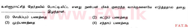 දේශීය විෂය නිර්දේශය : සාමාන්‍ය පෙළ (O/L) දෙමළ භාෂාව සහ සාහිත්‍යය - 2011 දෙසැම්බර් - ප්‍රශ්න පත්‍රය I (தமிழ் මාධ්‍යය) 38 1