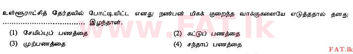 National Syllabus : Ordinary Level (O/L) Tamil Language and Literature - 2011 December - Paper I (தமிழ் Medium) 38 1