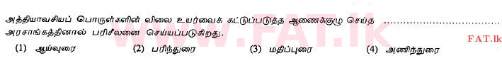National Syllabus : Ordinary Level (O/L) Tamil Language and Literature - 2011 December - Paper I (தமிழ் Medium) 39 1