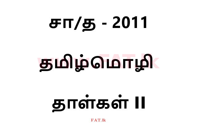 National Syllabus : Ordinary Level (O/L) Tamil Language and Literature - 2011 December - Paper II (தமிழ் Medium) 0 1