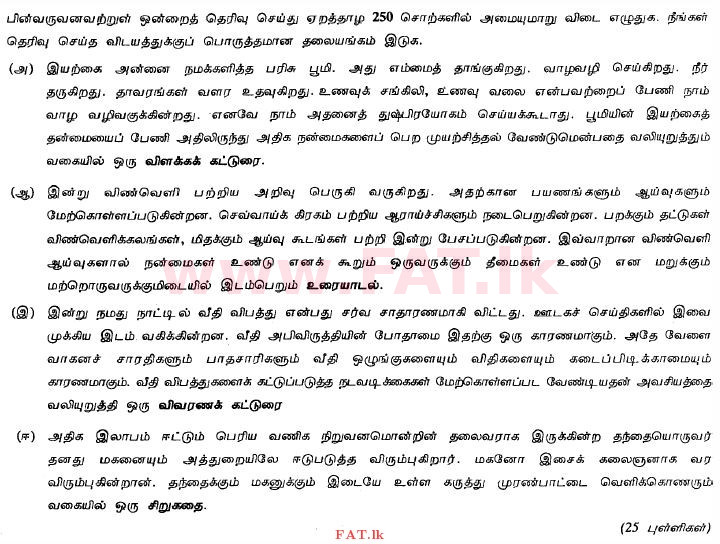 දේශීය විෂය නිර්දේශය : සාමාන්‍ය පෙළ (O/L) දෙමළ භාෂාව සහ සාහිත්‍යය - 2011 දෙසැම්බර් - ප්‍රශ්න පත්‍රය II (தமிழ் මාධ්‍යය) 2 1