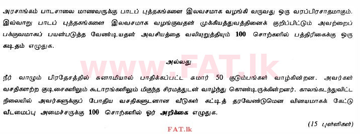 දේශීය විෂය නිර්දේශය : සාමාන්‍ය පෙළ (O/L) දෙමළ භාෂාව සහ සාහිත්‍යය - 2011 දෙසැම්බර් - ප්‍රශ්න පත්‍රය II (தமிழ் මාධ්‍යය) 5 1