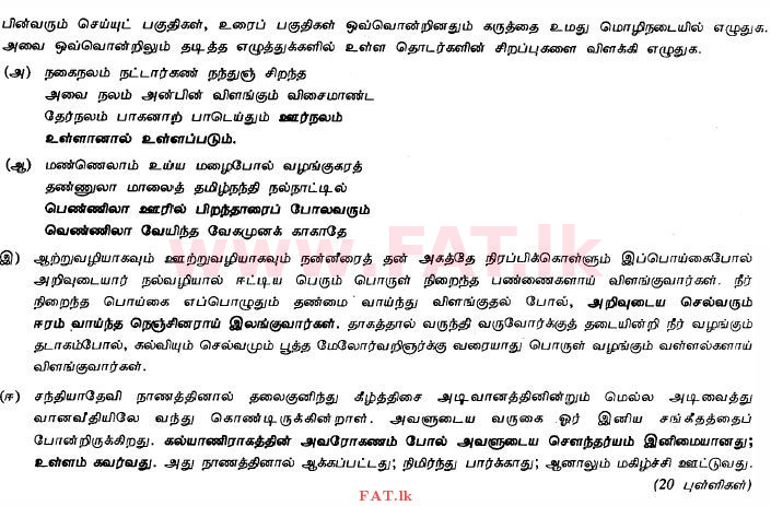 දේශීය විෂය නිර්දේශය : සාමාන්‍ය පෙළ (O/L) දෙමළ භාෂාව සහ සාහිත්‍යය - 2011 දෙසැම්බර් - ප්‍රශ්න පත්‍රය II (தமிழ் මාධ්‍යය) 7 1