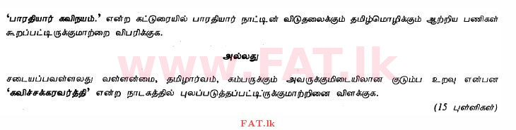 දේශීය විෂය නිර්දේශය : සාමාන්‍ය පෙළ (O/L) දෙමළ භාෂාව සහ සාහිත්‍යය - 2011 දෙසැම්බර් - ප්‍රශ්න පත්‍රය II (தமிழ் මාධ්‍යය) 8 1