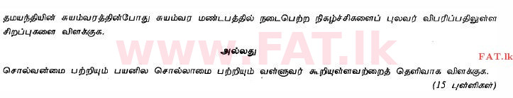 දේශීය විෂය නිර්දේශය : සාමාන්‍ය පෙළ (O/L) දෙමළ භාෂාව සහ සාහිත්‍යය - 2011 දෙසැම්බර් - ප්‍රශ්න පත්‍රය II (தமிழ் මාධ්‍යය) 9 1