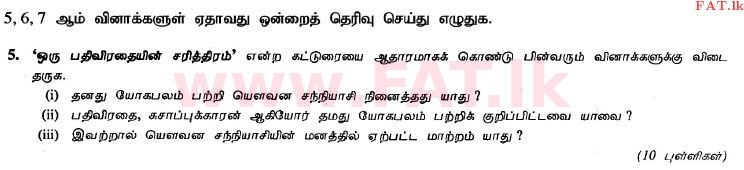දේශීය විෂය නිර්දේශය : සාමාන්‍ය පෙළ (O/L) දෙමළ භාෂාව සහ සාහිත්‍යය - 2011 දෙසැම්බර් - ප්‍රශ්න පත්‍රය II (தமிழ் මාධ්‍යය) 10 1