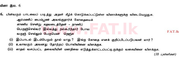 දේශීය විෂය නිර්දේශය : සාමාන්‍ය පෙළ (O/L) දෙමළ භාෂාව සහ සාහිත්‍යය - 2011 දෙසැම්බර් - ප්‍රශ්න පත්‍රය II (தமிழ் මාධ්‍යය) 11 1