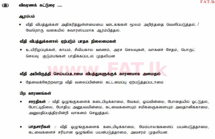 දේශීය විෂය නිර්දේශය : සාමාන්‍ය පෙළ (O/L) දෙමළ භාෂාව සහ සාහිත්‍යය - 2011 දෙසැම්බර් - ප්‍රශ්න පත්‍රය II (தமிழ் මාධ්‍යය) 2 2333