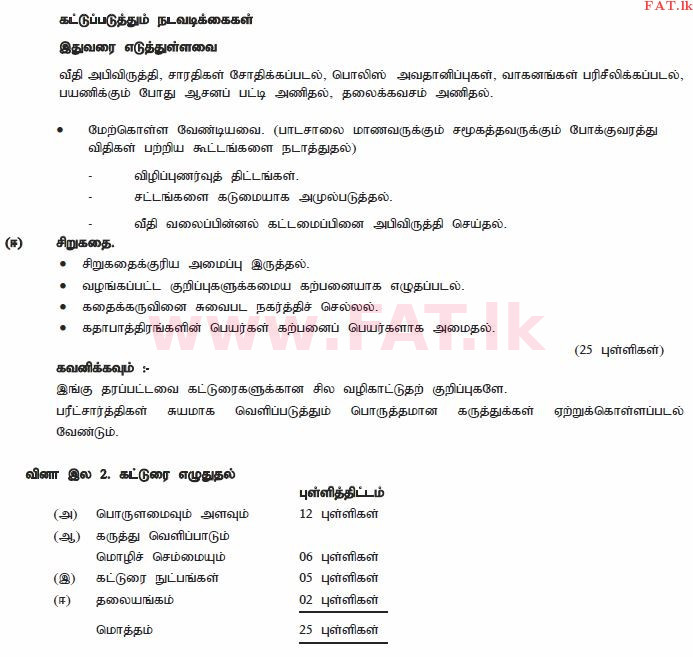 දේශීය විෂය නිර්දේශය : සාමාන්‍ය පෙළ (O/L) දෙමළ භාෂාව සහ සාහිත්‍යය - 2011 දෙසැම්බර් - ප්‍රශ්න පත්‍රය II (தமிழ் මාධ්‍යය) 2 2334