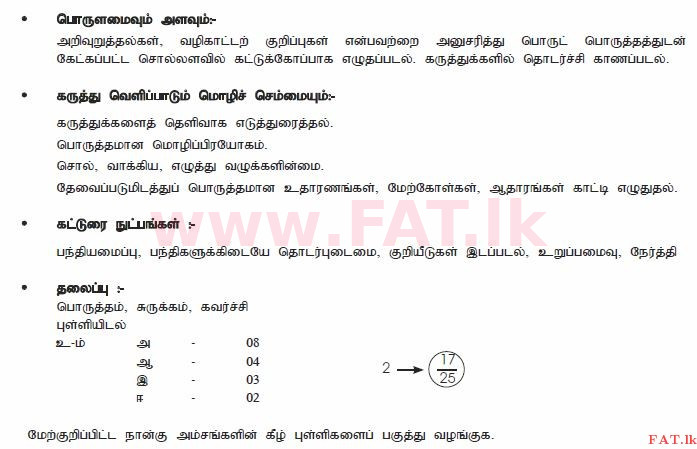 දේශීය විෂය නිර්දේශය : සාමාන්‍ය පෙළ (O/L) දෙමළ භාෂාව සහ සාහිත්‍යය - 2011 දෙසැම්බර් - ප්‍රශ්න පත්‍රය II (தமிழ் මාධ්‍යය) 2 2335