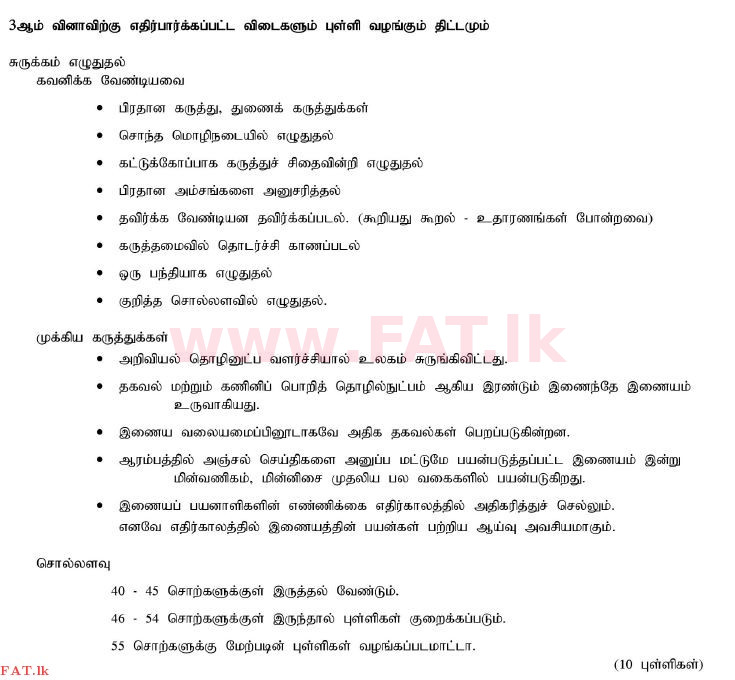 දේශීය විෂය නිර්දේශය : සාමාන්‍ය පෙළ (O/L) දෙමළ භාෂාව සහ සාහිත්‍යය - 2011 දෙසැම්බර් - ප්‍රශ්න පත්‍රය II (தமிழ் මාධ්‍යය) 3 2336