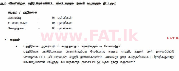 දේශීය විෂය නිර්දේශය : සාමාන්‍ය පෙළ (O/L) දෙමළ භාෂාව සහ සාහිත්‍යය - 2011 දෙසැම්බර් - ප්‍රශ්න පත්‍රය II (தமிழ் මාධ්‍යය) 5 2338
