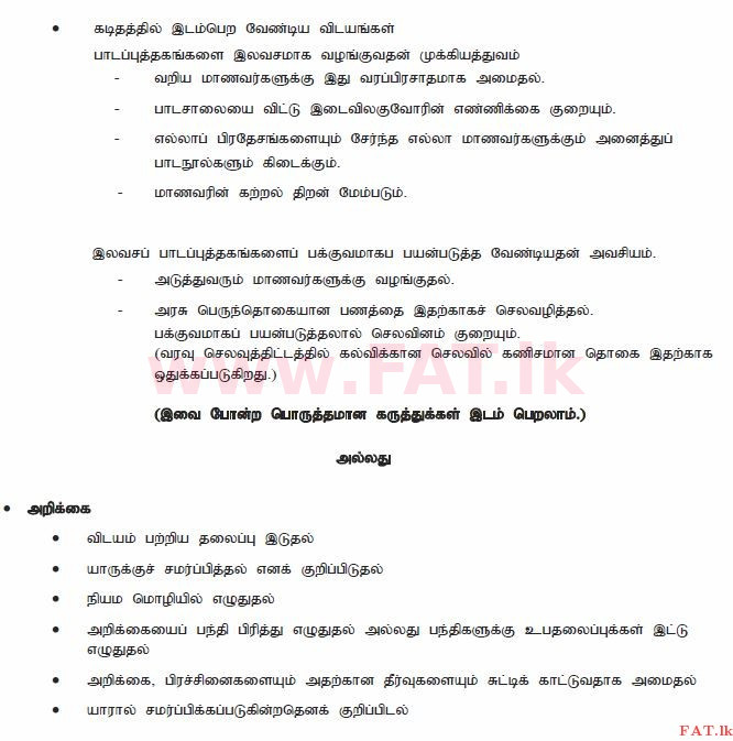 දේශීය විෂය නිර්දේශය : සාමාන්‍ය පෙළ (O/L) දෙමළ භාෂාව සහ සාහිත්‍යය - 2011 දෙසැම්බර් - ප්‍රශ්න පත්‍රය II (தமிழ் මාධ්‍යය) 5 2339