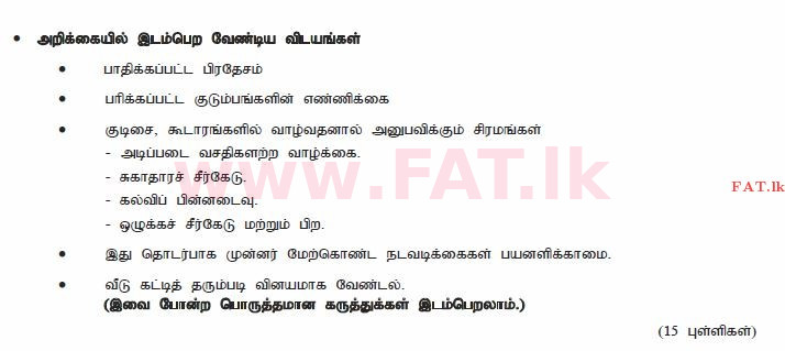 දේශීය විෂය නිර්දේශය : සාමාන්‍ය පෙළ (O/L) දෙමළ භාෂාව සහ සාහිත්‍යය - 2011 දෙසැම්බර් - ප්‍රශ්න පත්‍රය II (தமிழ் මාධ්‍යය) 5 2340