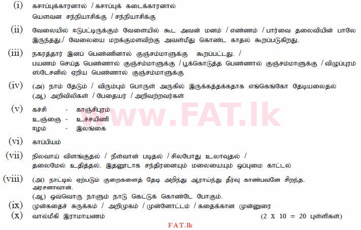 දේශීය විෂය නිර්දේශය : සාමාන්‍ය පෙළ (O/L) දෙමළ භාෂාව සහ සාහිත්‍යය - 2011 දෙසැම්බර් - ප්‍රශ්න පත්‍රය II (தமிழ் මාධ්‍යය) 6 2341