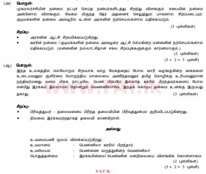 දේශීය විෂය නිර්දේශය : සාමාන්‍ය පෙළ (O/L) දෙමළ භාෂාව සහ සාහිත්‍යය - 2011 දෙසැම්බර් - ප්‍රශ්න පත්‍රය II (தமிழ் මාධ්‍යය) 7 2342