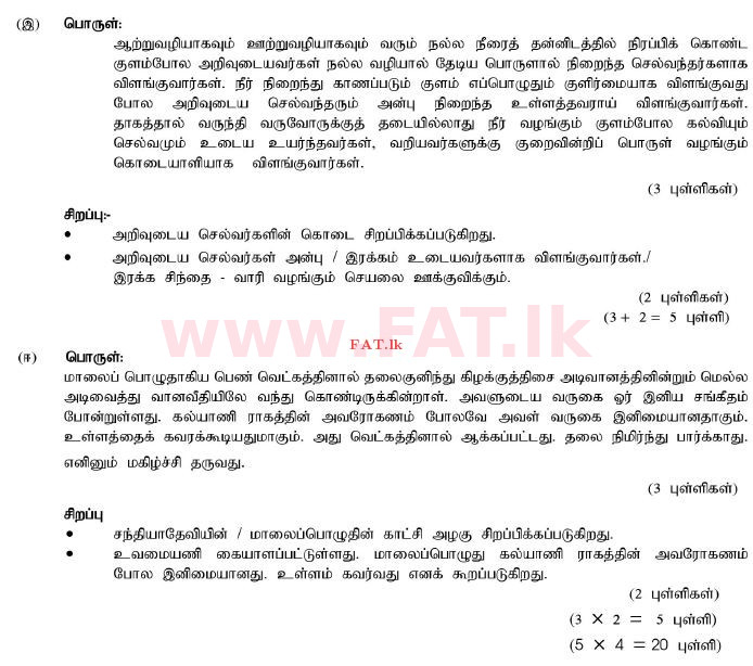 දේශීය විෂය නිර්දේශය : සාමාන්‍ය පෙළ (O/L) දෙමළ භාෂාව සහ සාහිත්‍යය - 2011 දෙසැම්බර් - ප්‍රශ්න පත්‍රය II (தமிழ் මාධ්‍යය) 7 2343