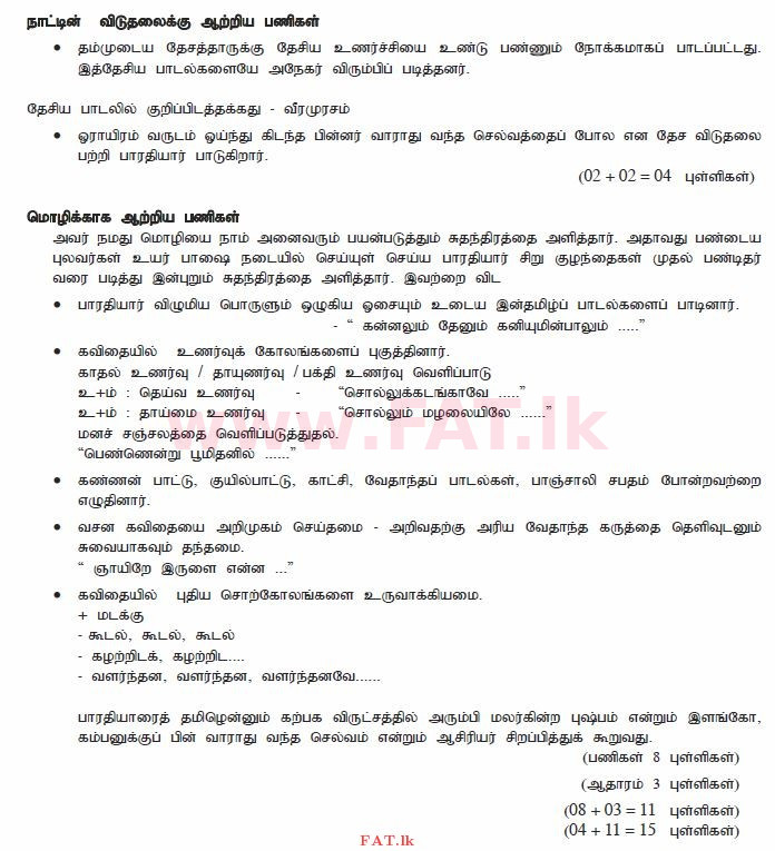 දේශීය විෂය නිර්දේශය : සාමාන්‍ය පෙළ (O/L) දෙමළ භාෂාව සහ සාහිත්‍යය - 2011 දෙසැම්බර් - ප්‍රශ්න පත්‍රය II (தமிழ் මාධ්‍යය) 8 2344