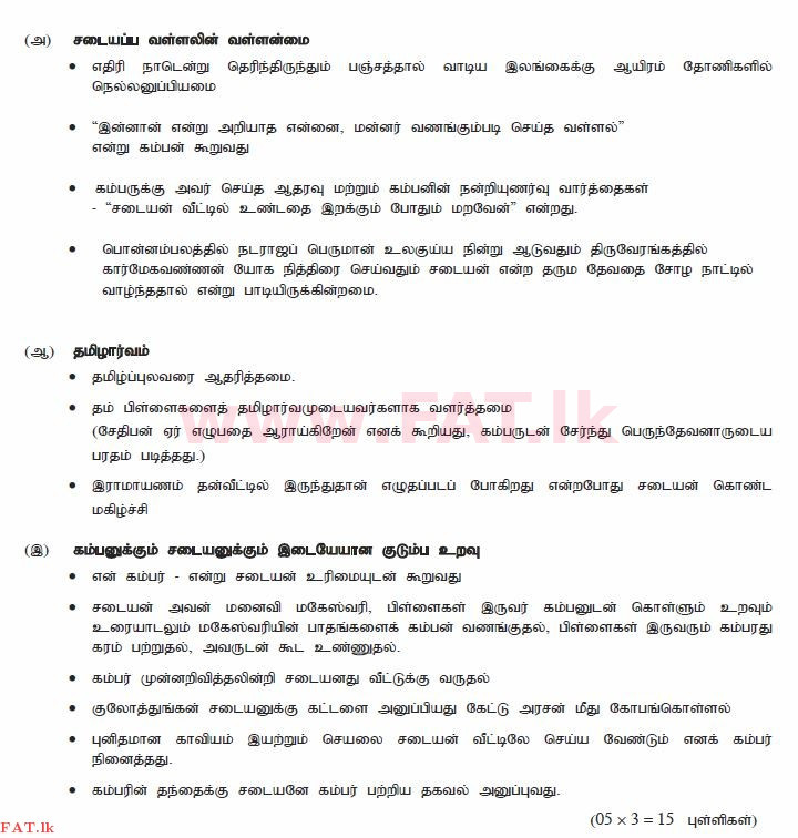 දේශීය විෂය නිර්දේශය : සාමාන්‍ය පෙළ (O/L) දෙමළ භාෂාව සහ සාහිත්‍යය - 2011 දෙසැම්බර් - ප්‍රශ්න පත්‍රය II (தமிழ் මාධ්‍යය) 8 2345