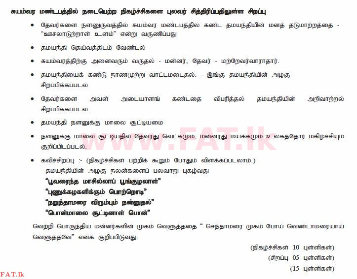දේශීය විෂය නිර්දේශය : සාමාන්‍ය පෙළ (O/L) දෙමළ භාෂාව සහ සාහිත්‍යය - 2011 දෙසැම්බර් - ප්‍රශ්න පත්‍රය II (தமிழ் මාධ්‍යය) 9 2346