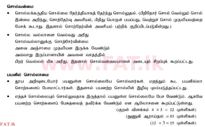 දේශීය විෂය නිර්දේශය : සාමාන්‍ය පෙළ (O/L) දෙමළ භාෂාව සහ සාහිත්‍යය - 2011 දෙසැම්බර් - ප්‍රශ්න පත්‍රය II (தமிழ் මාධ්‍යය) 9 2347