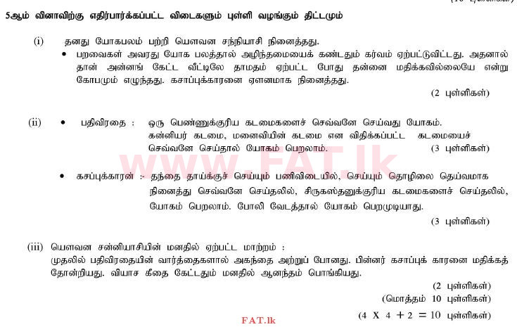 දේශීය විෂය නිර්දේශය : සාමාන්‍ය පෙළ (O/L) දෙමළ භාෂාව සහ සාහිත්‍යය - 2011 දෙසැම්බර් - ප්‍රශ්න පත්‍රය II (தமிழ் මාධ්‍යය) 10 2348
