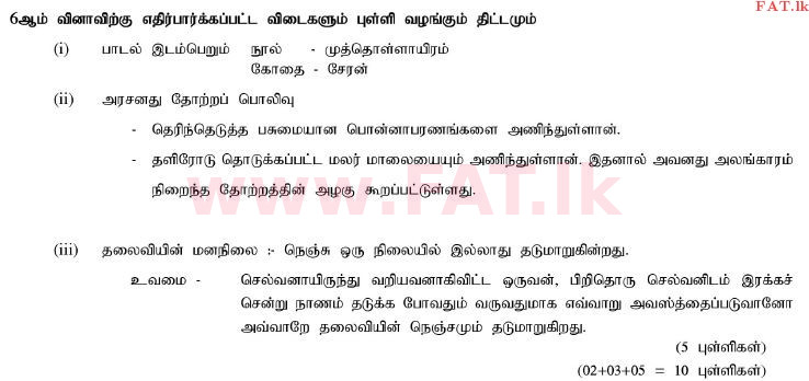 දේශීය විෂය නිර්දේශය : සාමාන්‍ය පෙළ (O/L) දෙමළ භාෂාව සහ සාහිත්‍යය - 2011 දෙසැම්බර් - ප්‍රශ්න පත්‍රය II (தமிழ் මාධ්‍යය) 11 2349