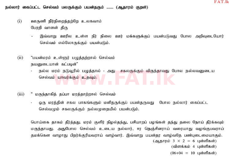 දේශීය විෂය නිර්දේශය : සාමාන්‍ය පෙළ (O/L) දෙමළ භාෂාව සහ සාහිත්‍යය - 2011 දෙසැම්බර් - ප්‍රශ්න පත්‍රය II (தமிழ் මාධ්‍යය) 12 2350