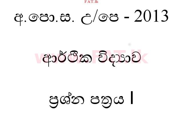உள்ளூர் பாடத்திட்டம் : உயர்தரம் (உ/த) பொருளியல் - 2013 ஆகஸ்ட் - தாள்கள் I (සිංහල மொழிமூலம்) 0 1