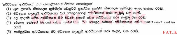 உள்ளூர் பாடத்திட்டம் : உயர்தரம் (உ/த) பொருளியல் - 2013 ஆகஸ்ட் - தாள்கள் I (සිංහල மொழிமூலம்) 3 1