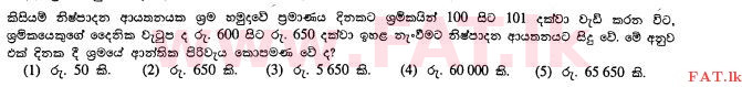 உள்ளூர் பாடத்திட்டம் : உயர்தரம் (உ/த) பொருளியல் - 2013 ஆகஸ்ட் - தாள்கள் I (සිංහල மொழிமூலம்) 16 1