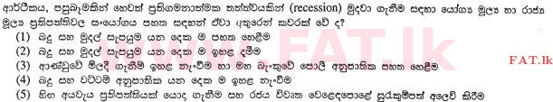 உள்ளூர் பாடத்திட்டம் : உயர்தரம் (உ/த) பொருளியல் - 2013 ஆகஸ்ட் - தாள்கள் I (සිංහල மொழிமூலம்) 30 1
