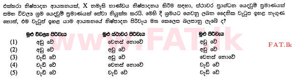 දේශීය විෂය නිර්දේශය : උසස් පෙළ (A/L) ආර්ථික විද්‍යාව - 2012 අගෝස්තු - ප්‍රශ්න පත්‍රය I (සිංහල මාධ්‍යය) 15 1