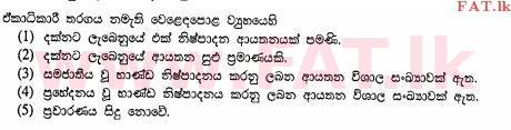 உள்ளூர் பாடத்திட்டம் : உயர்தரம் (உ/த) பொருளியல் - 2012 ஆகஸ்ட் - தாள்கள் I (සිංහල மொழிமூலம்) 17 1