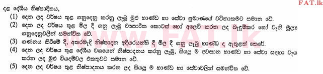 உள்ளூர் பாடத்திட்டம் : உயர்தரம் (உ/த) பொருளியல் - 2012 ஆகஸ்ட் - தாள்கள் I (සිංහල மொழிமூலம்) 18 1