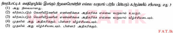 දේශීය විෂය නිර්දේශය : උසස් පෙළ (A/L) ආර්ථික විද්‍යාව - 2012 අගෝස්තු - ප්‍රශ්න පත්‍රය I (தமிழ் මාධ්‍යය) 16 1