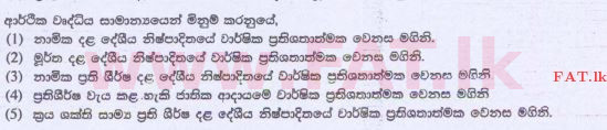 உள்ளூர் பாடத்திட்டம் : உயர்தரம் (உ/த) பொருளியல் - 2015 ஆகஸ்ட் - தாள்கள் I (සිංහල மொழிமூலம்) 46 1
