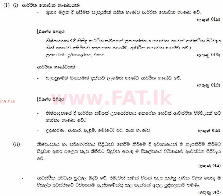 National Syllabus : Advanced Level (A/L) Economics - 2015 August - Paper II (සිංහල Medium) 1 3466