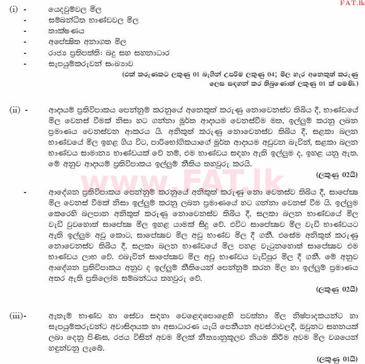 National Syllabus : Advanced Level (A/L) Economics - 2015 August - Paper II (සිංහල Medium) 2 3470