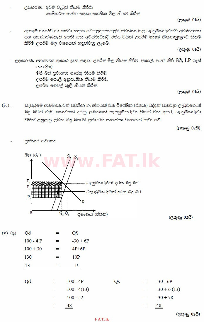 National Syllabus : Advanced Level (A/L) Economics - 2015 August - Paper II (සිංහල Medium) 2 3471